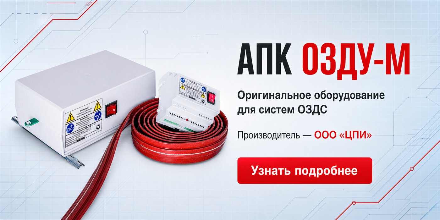 Оригинальное оборудование АПК ОЗДУ-М для систем ОЗДС